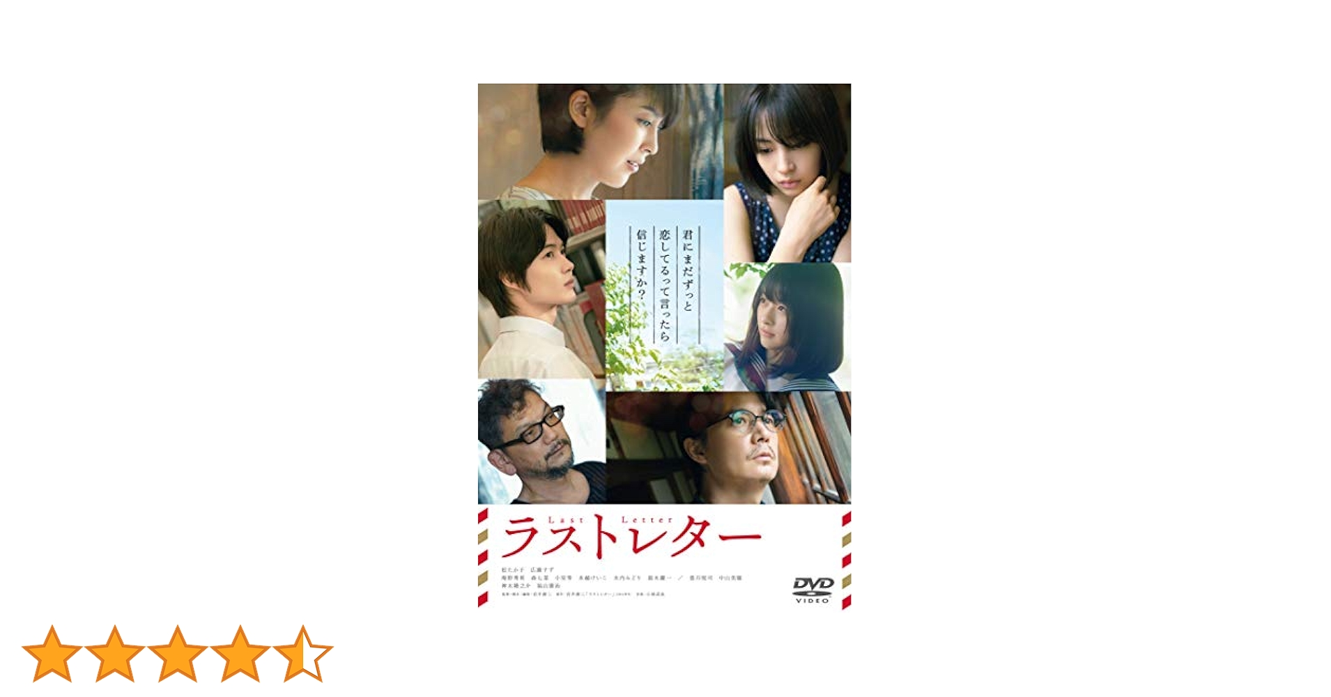 ラストレター 豪華版 松たか子 岩井俊二 豊川悦司 広瀬すず 中山美穂 2枚組 Amazon.co.jp: 【DVD】ラストレター&ラブレター セット 岩井